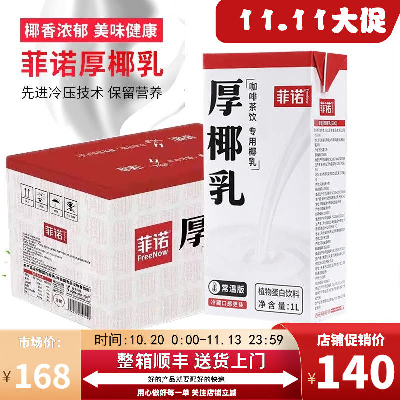 【整箱】菲诺厚椰乳植物厚耶乳常温椰浆生椰乳椰奶冻生椰拿铁1L