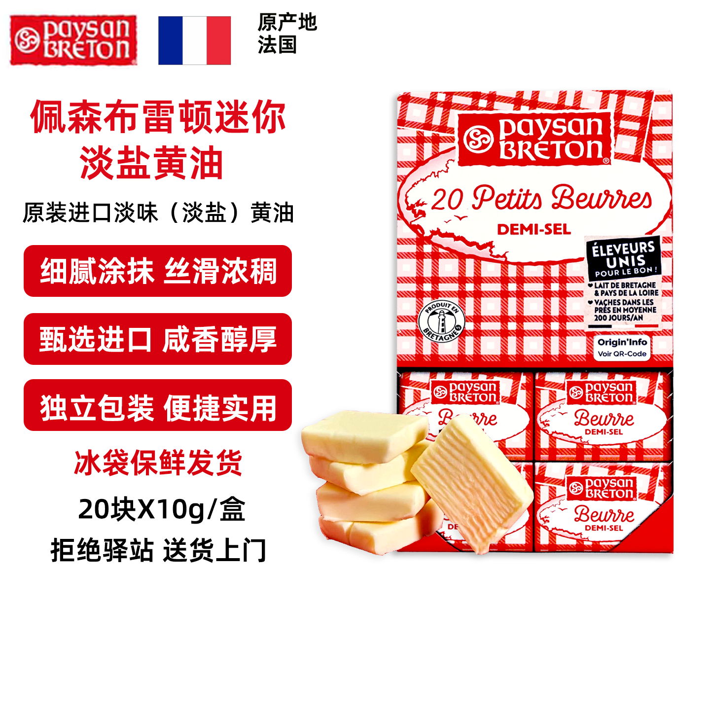 【20块X10g】法国佩森布雷顿淡盐黄油进口动物黄油独立包装丝滑