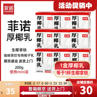 新货【200ml*6】菲诺厚椰乳生椰拿铁椰汁椰奶咖啡专用生椰乳小包