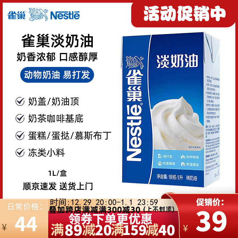 【1L】雀巢淡奶油动物鲜奶油烘焙蛋糕咖啡奶茶易打发烘焙专用裱花