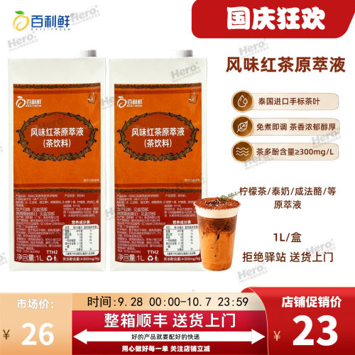 百利鲜1L浓缩红茶原萃免煮基底