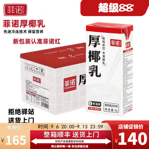 菲诺厚椰乳1L厚椰乳咖啡茶饮