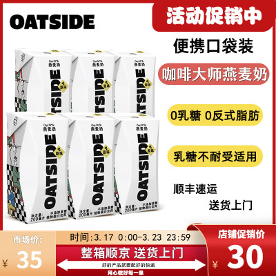 新货OATSIDE燕麦奶咖啡大师便携装早餐奶0乳糖植物基蛋白饮料200m