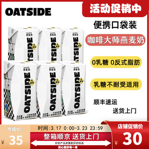 新货OATSIDE燕麦奶咖啡大师便携装早餐奶0乳糖植物基蛋白饮料200m