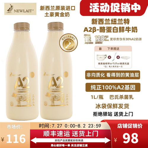 纽兰特NewlaitA2酪蛋白鲜牛奶