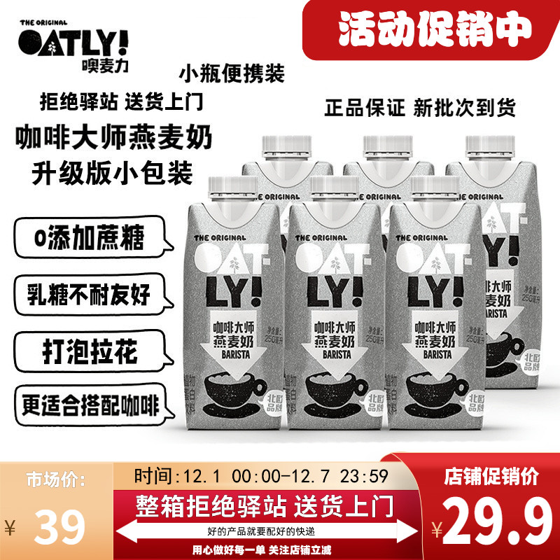 oatly小包装咖啡大师燕麦奶