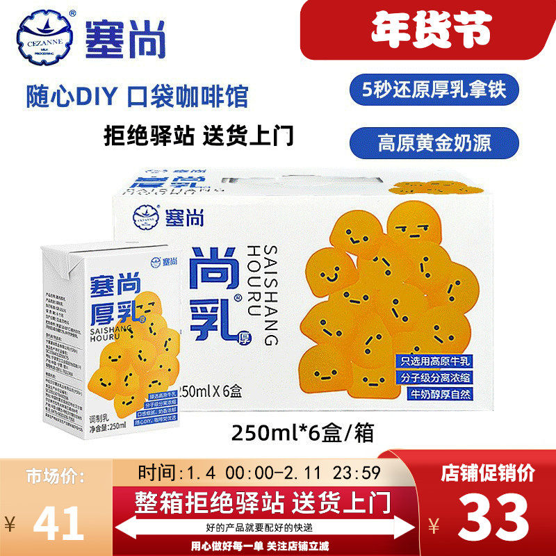 【整箱6盒】塞尚醇香厚牛乳250ml厚乳拿铁咖啡饮品奶茶店专用牛乳,咖啡/麦片/冲饮,调制乳（风味奶）,淘宝优惠券,粉丝福利购,淘宝优惠卷