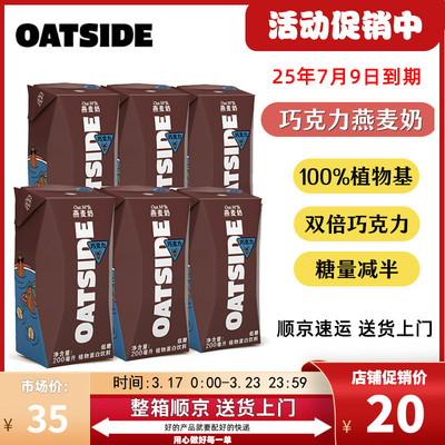 新货OATSIDE巧克力燕麦奶便携装早餐奶0乳糖植物基蛋白饮料200ml