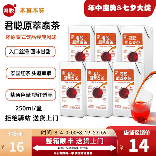 【250ml】君聪原萃泰茶红茶