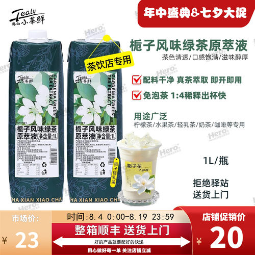 源西小茶鲜栀子风味绿茶原萃液1L