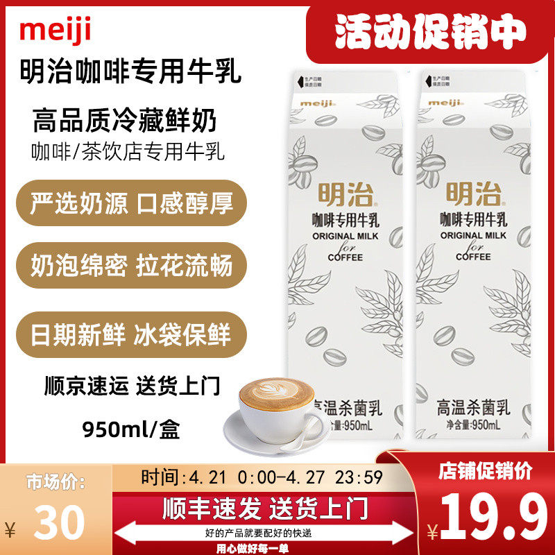 新货【950ml】明治咖啡专用牛乳低温冷藏鲜奶咖啡奶茶直饮专用纯