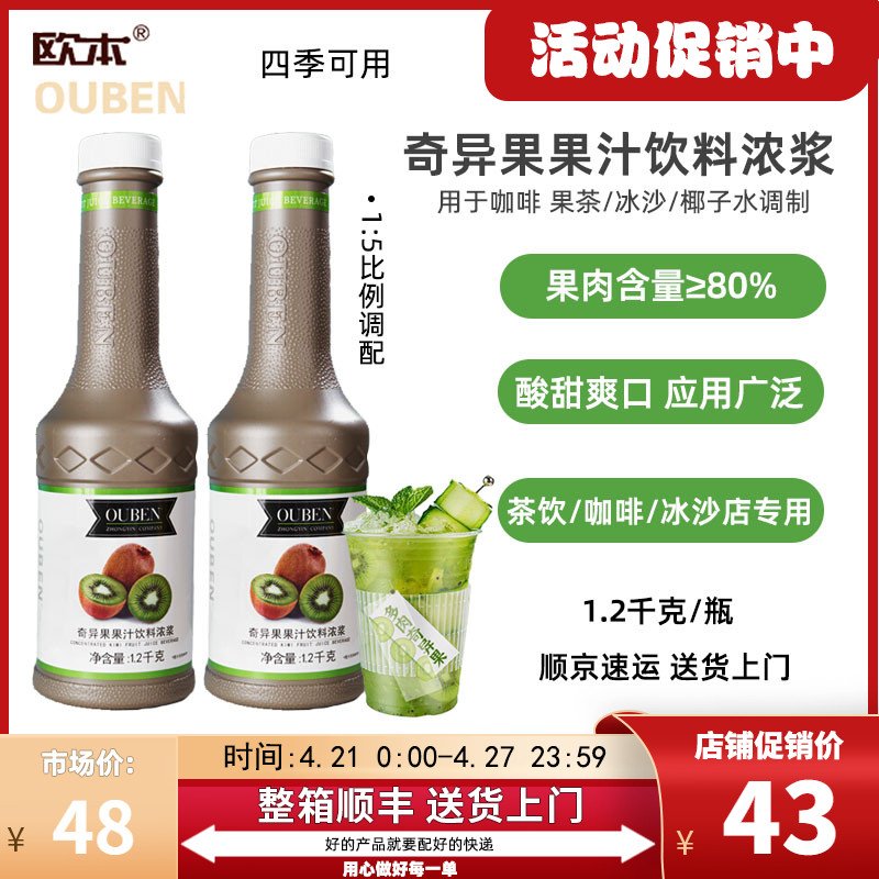 新货【1.2kg】欧本奇异果果汁饮料浓浆猕猴桃浓缩果汁茶饮咖啡商