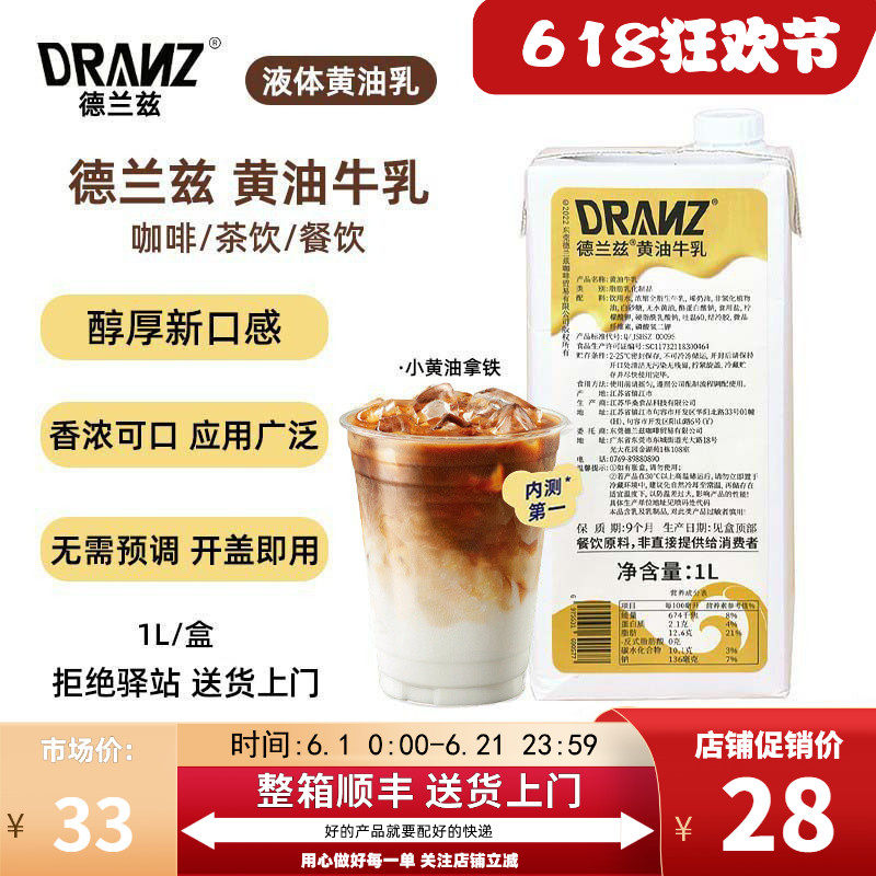 【1L】德兰兹黄油牛乳厚乳小黄油拿铁牛奶厚乳风味咖啡奶茶专用