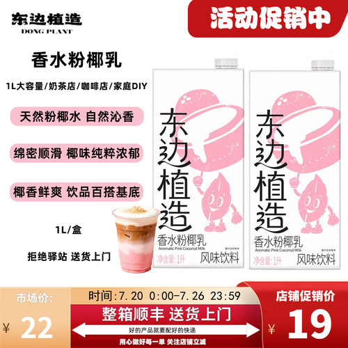 东边植造香水粉椰乳1L大容量盒装