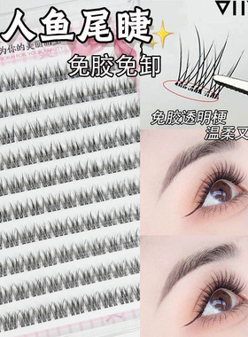 昙雅懒人免胶鱼尾假睫毛日常妈生超自然仿真新手单簇眼睫毛伪素颜