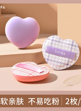 Thyra/昙雅小确幸粉扑海绵扑柔软不易吃粉干湿两用官方旗舰店