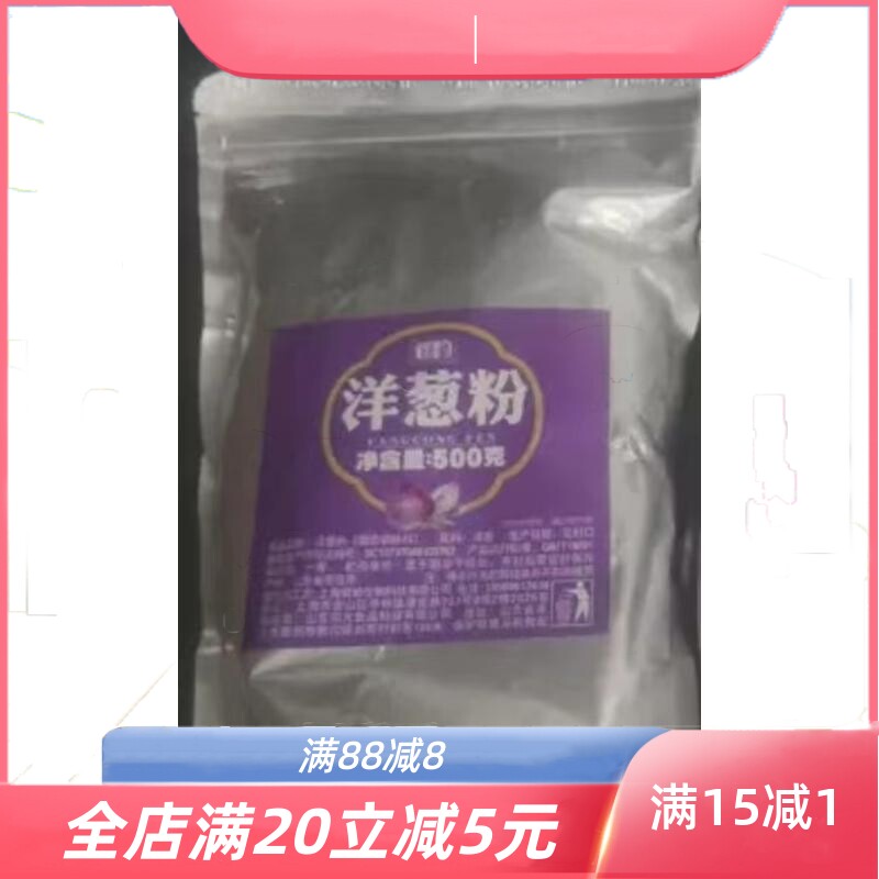 纯洋葱粉500g现磨食用牛排腌料去腥撒料鱿鱼烧烤烘焙调味料腌肉料