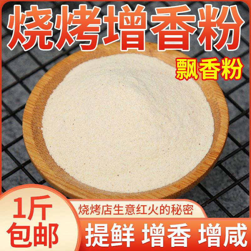 烧烤小白料增香粉浓缩鲜香粉商用飘香铁板鸭肠面筋撒料油炸调料粉