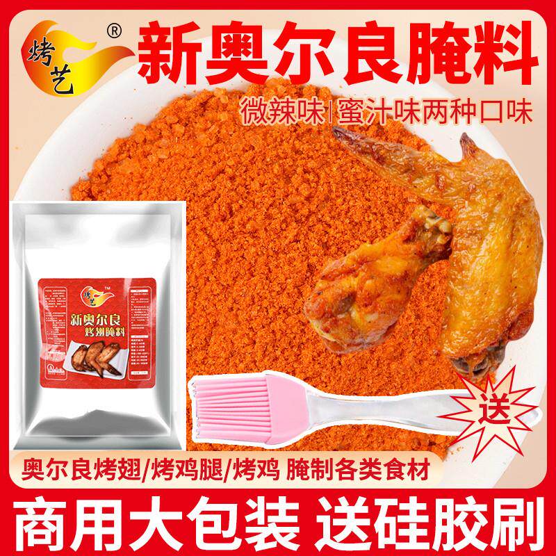 新奥尔良烤翅腌料粉鸡排家用炸鸡翅烤肉腌制料蜜汁味烧烤调料