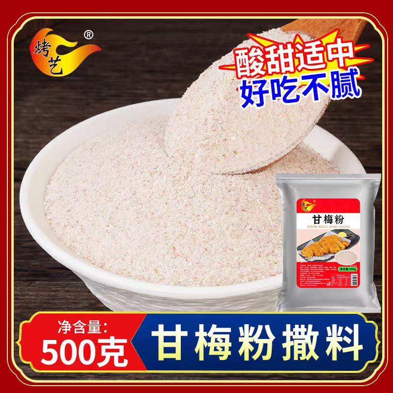 甘梅粉商用薯片撒粉梅子粉地瓜粉正宗鸡排薯条撒料调味料开店撒粉