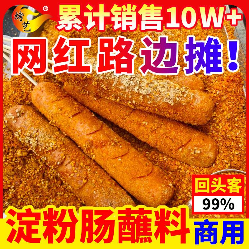淀粉肠蘸料脆皮烤肠专用调料蘸酱料路边摊烧烤调味料黄金撒料商用