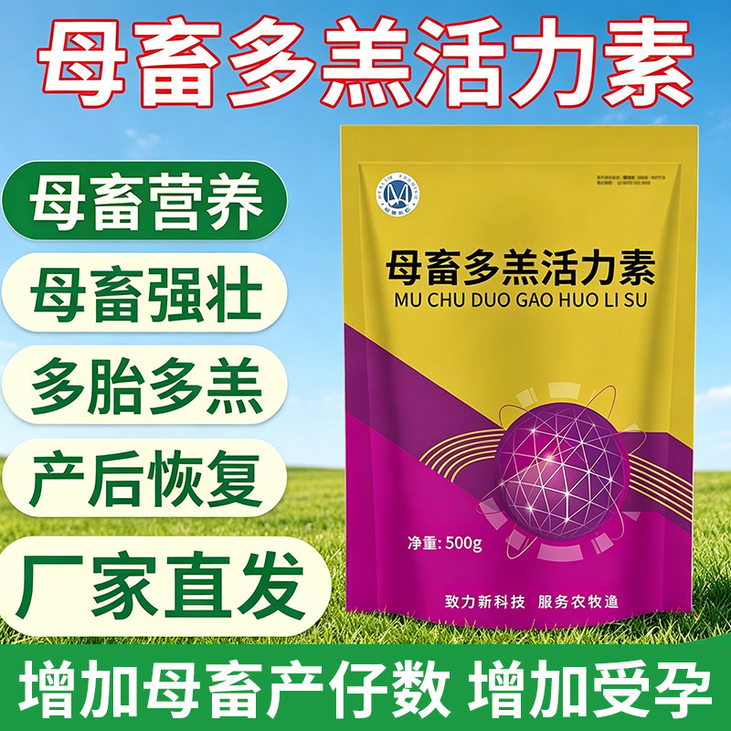 母羊多羔多胎活力素母畜专用