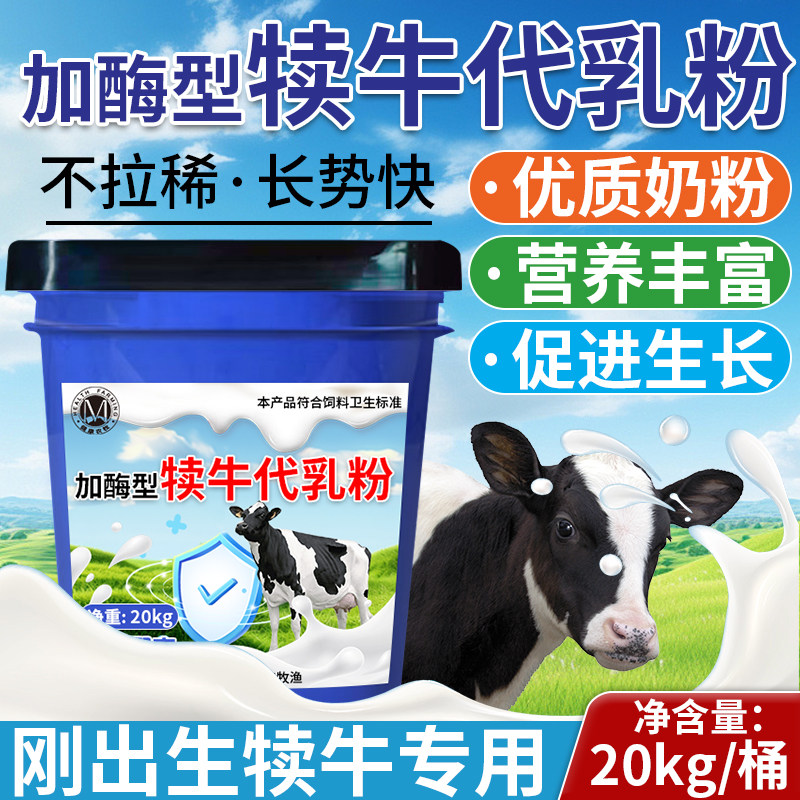 犊牛专用奶粉刚出生小牛奶粉小牛犊代乳粉牛犊营养品兽用牛奶粉