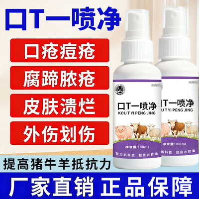 口T一喷净专治口疮痘疮腐蹄脓疮皮肤溃烂外伤划伤提高牛羊抵抗力