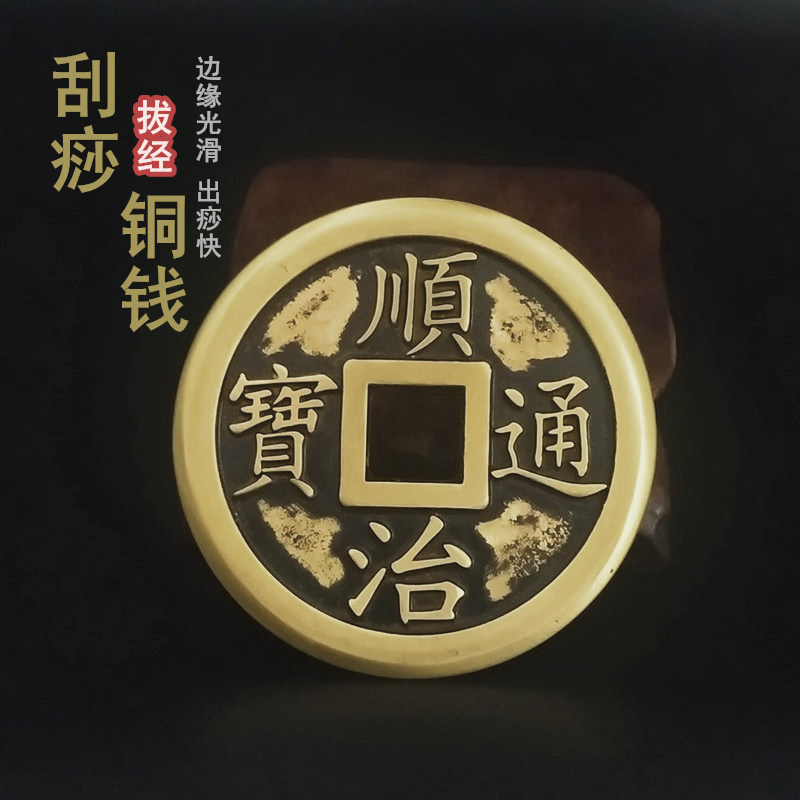 刮痧铜钱纯黄铜币通用经络拔经背部颈椎大号铜钱艾灸刮痧用的铜钱