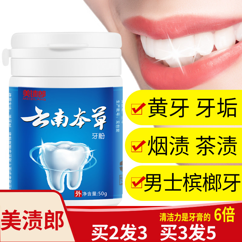 云南本草洁牙粉男女士槟榔牙小苏打去黄洗白除口臭结石日本配方美