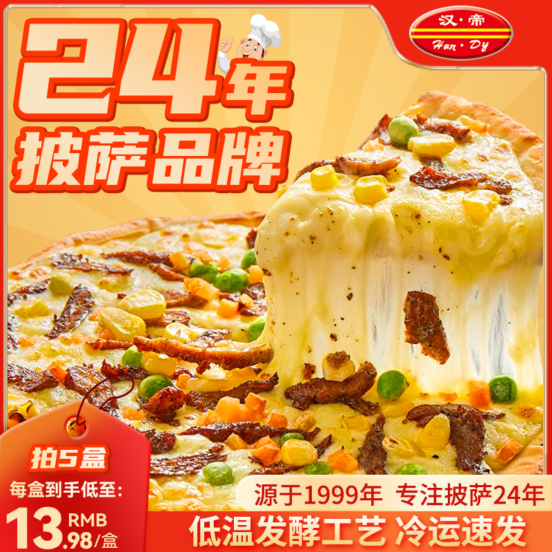 汉帝披萨成品加热即食牛肉匹萨半成品空气炸锅食材烘焙pizza饼76 粮油调味/速食/干货/烘焙 其他烘焙半成品 原图主图