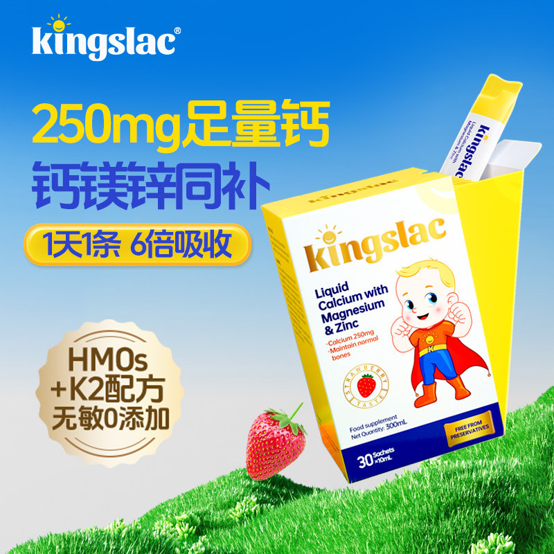 kingslac可维思全能钙镁锌儿童补钙补锌液体钙海藻钙铁锌宝宝钙图片