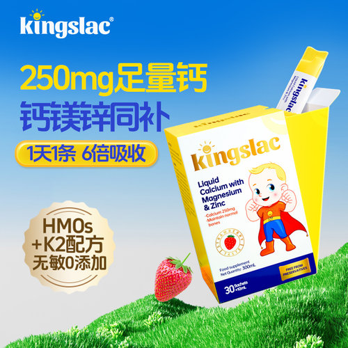 kingslac可维思全能钙镁锌儿童补钙补锌液体钙海藻钙铁锌宝宝钙