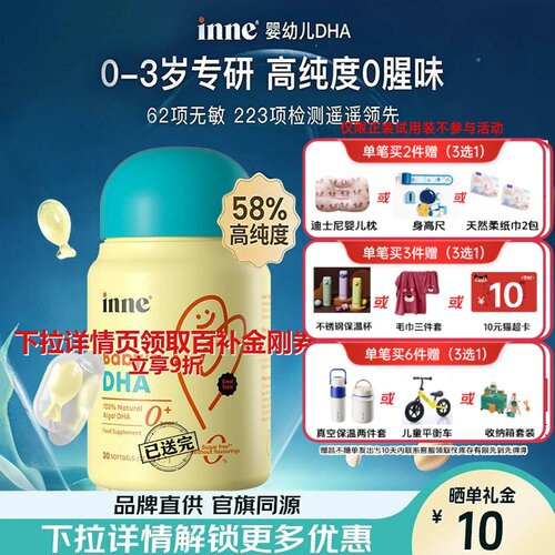 inne因你婴幼儿专用DHA宝宝儿童藻油dha软胶囊正品官旗同源