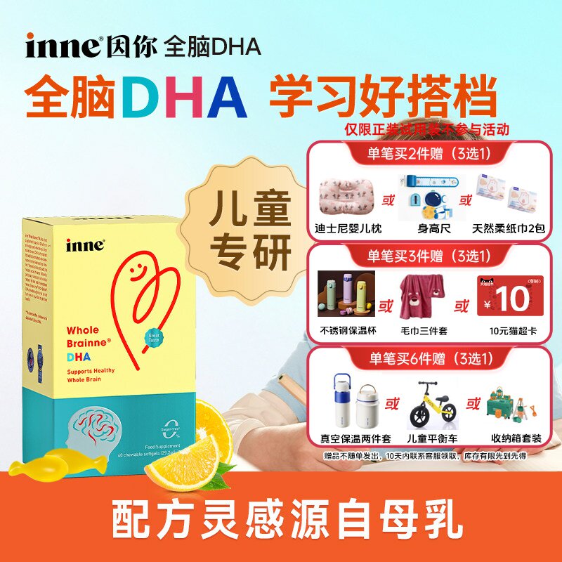 2件更优惠】inne因你全脑DHA儿童婴幼儿敏宝dha宝宝记忆力专注力图片