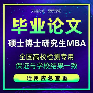 高校硕士论文检测博本科专科毕业lun文论wen查重报告服务系统开题