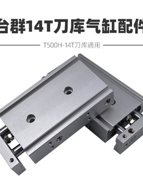 台群富裕北钜斗山T500H-14T伺服刀库气缸TR25*60钻攻机气缸配件