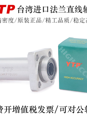 YTP台湾进口法兰直线轴承LMFP6 8 10 12 13 16 20LAUU轴承钢精一
