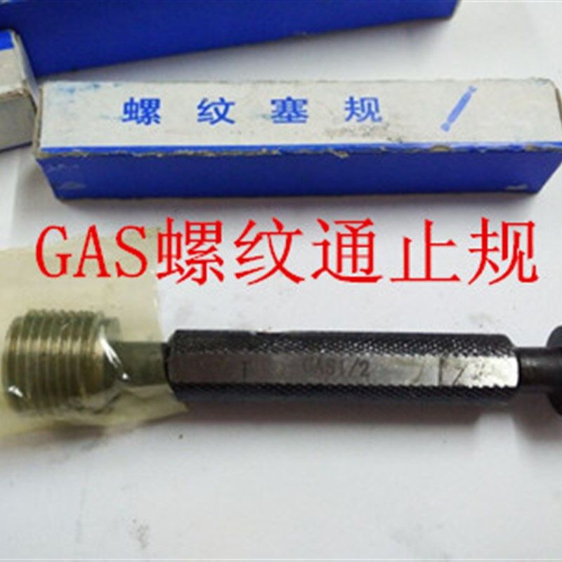 管螺纹塞规环规GAS1/4 GAS1/8 GAS3/8 GAS1/2 GAS3/4 GAS1