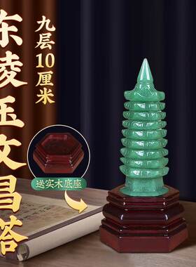 文昌塔九层东陵玉9层天然2023九层13层十三层7层的卧室书房摆件