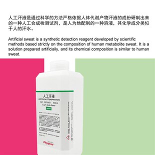 人工汗液模拟汗液人造汗水人工汗水手汗 科研实验 500mL PHYGENE