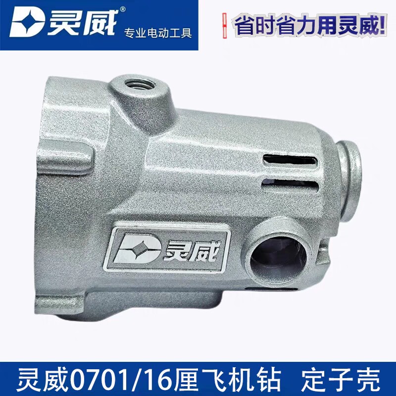 灵威0701飞机钻16厘电钻搅灰钻原厂配件机壳开关手柄齿轮转定子