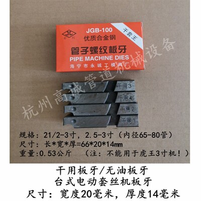 电动套丝机板牙无油干用镀锌管水管车螺纹干套丝牙JGB100型通用牙