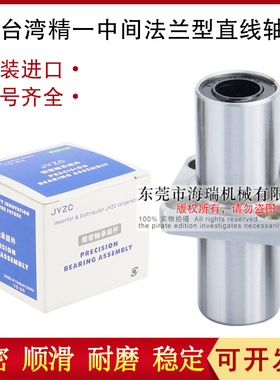 台湾JYZC精一法兰直线轴承LMFCL-6 8 10 12 13 16 20-B轴承钢国产