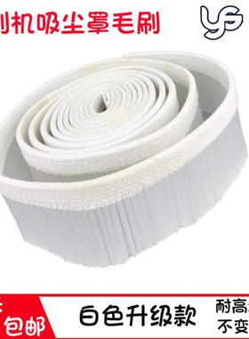 雕刻机吸尘罩毛刷 防尘罩毛刷 除尘罩毛刷 白色高丝毛 雕刻机配件