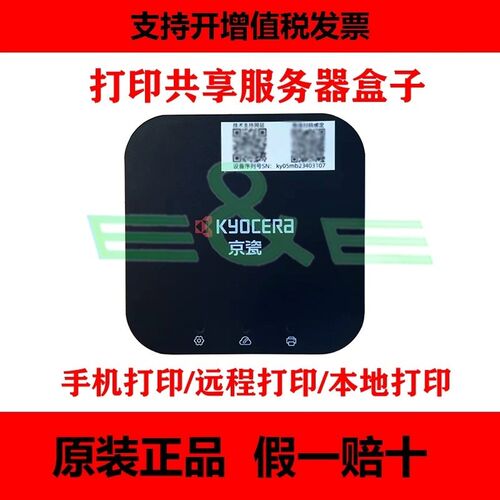 京瓷打印服务器支持手机远程打印无线网络服务器打印云盒小黑盒子