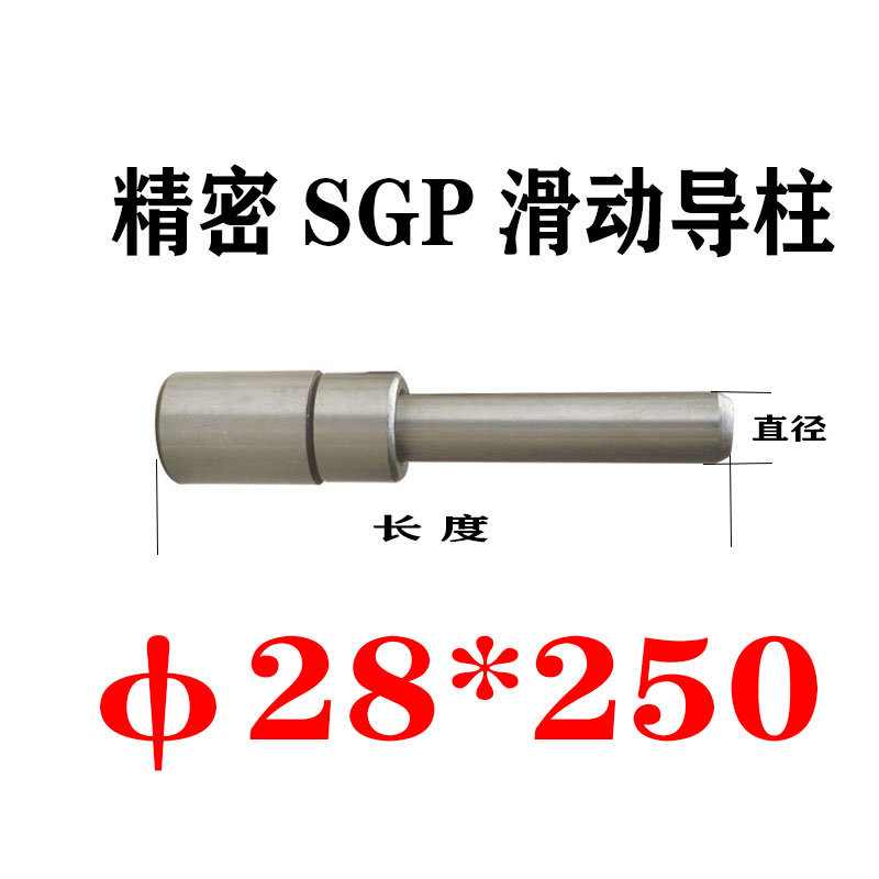 热销28 32SGP滑动导柱冲模导柱 外导柱冷冲模导柱W导套 模架导