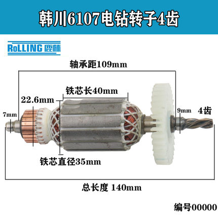 韩川6107 6017大功率10A后轴7mm/4齿转子定子手电钻全铜电机