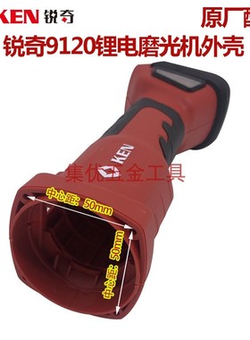 KEN锐奇9120锂电角磨机外壳 充电无刷磨光机塑料机壳组件原厂配件