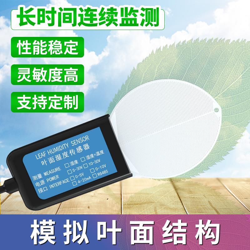 叶面温湿度传感器高精度